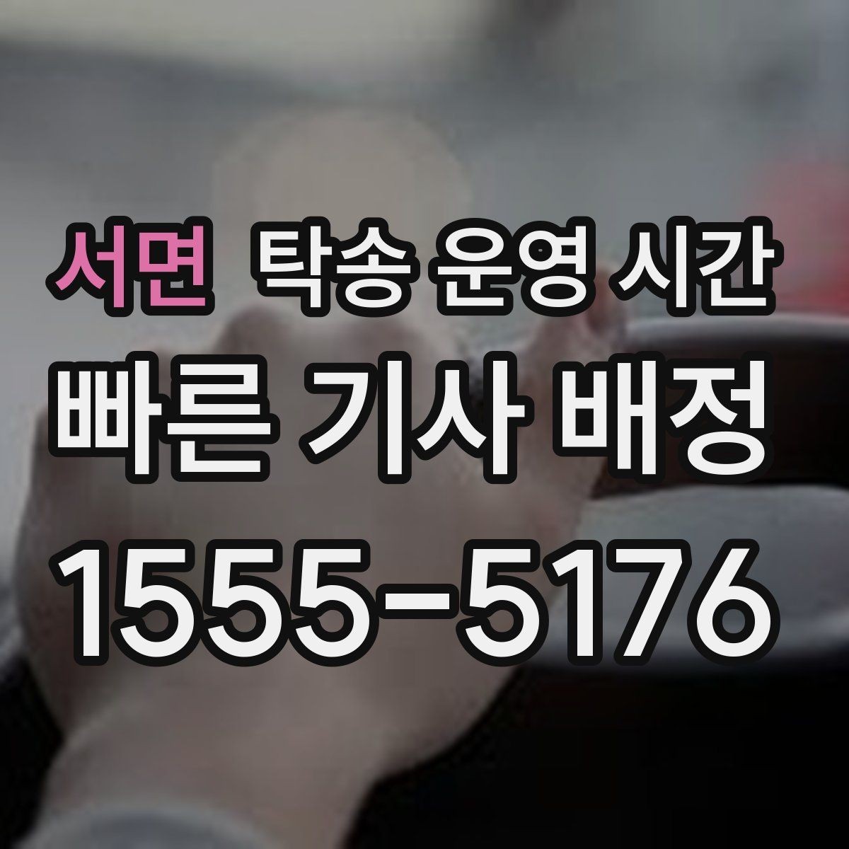 서면 탁송 운영 시간 휴일 배차 여부를 확인할 때 볼 항목