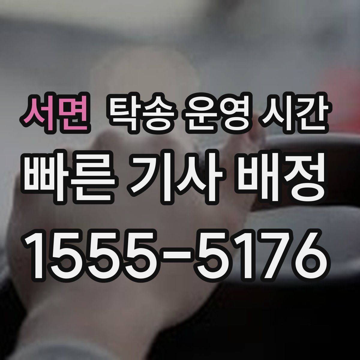 서면 탁송 운영 시간
