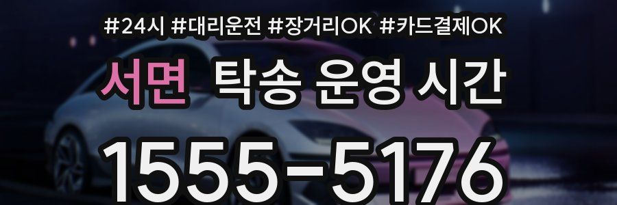 서면 탁송 운영 시간