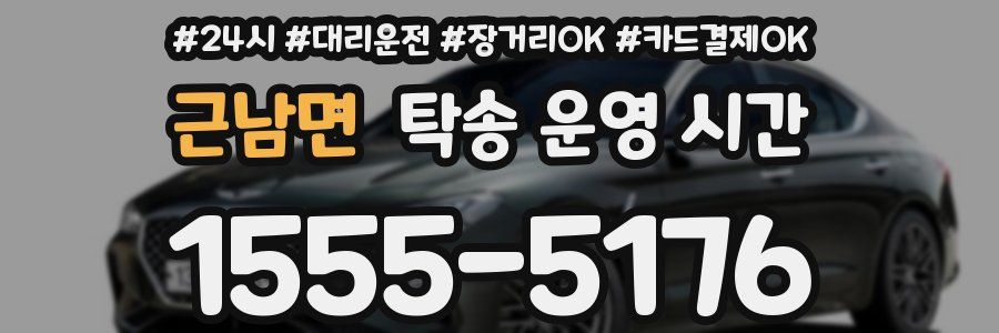 근남면 탁송 운영 시간