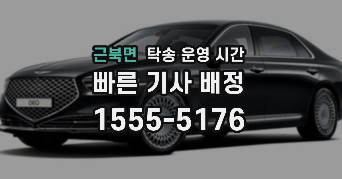 근북면 탁송 운영 시간