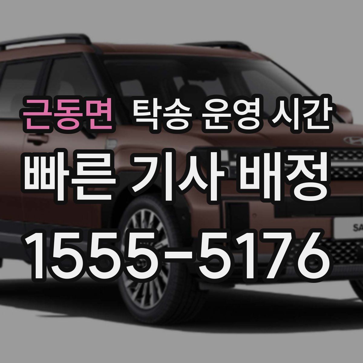 근동면 탁송 운영 시간