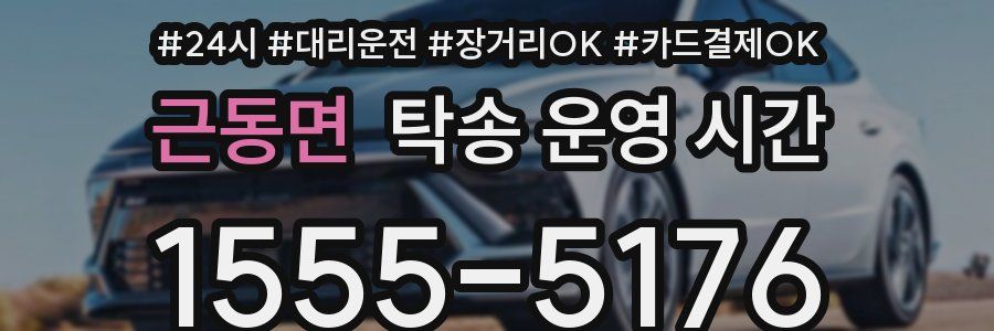 근동면 탁송 운영 시간