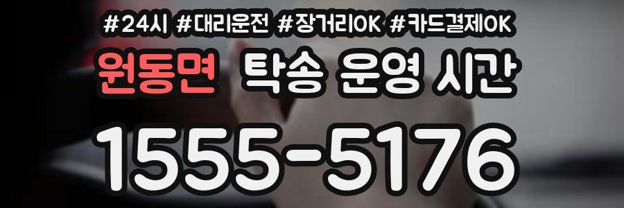 원동면 탁송 운영 시간
