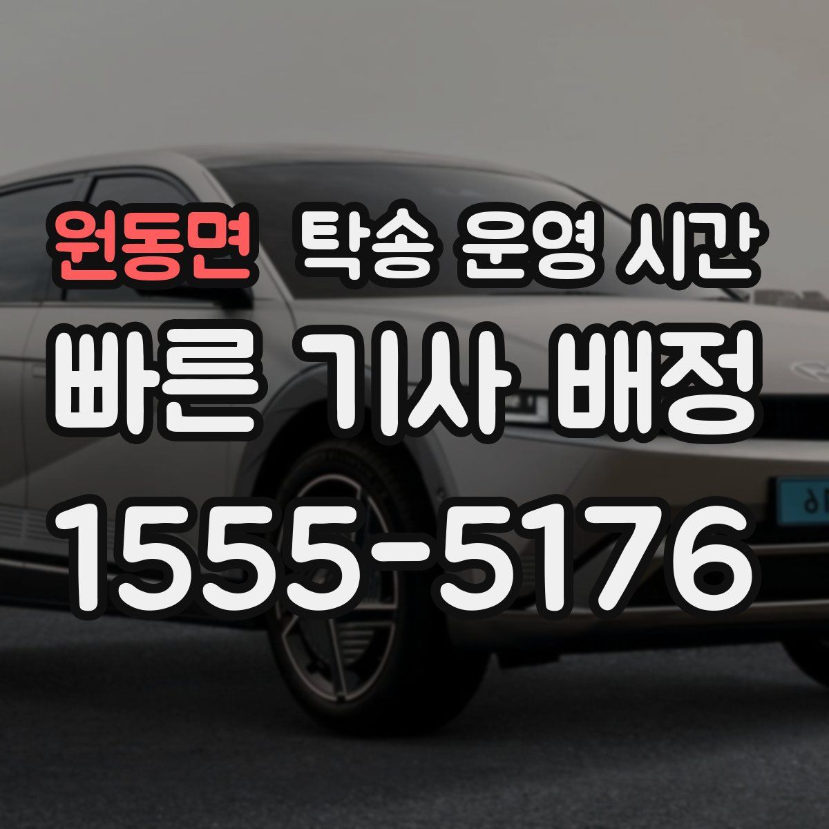 원동면 탁송 운영 시간
