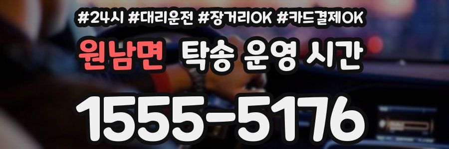 원남면 탁송 운영 시간