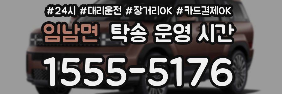 임남면 탁송 운영 시간