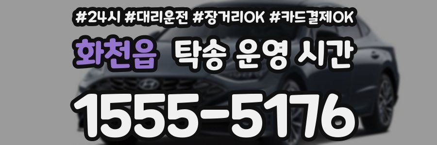 화천읍 탁송 운영 시간