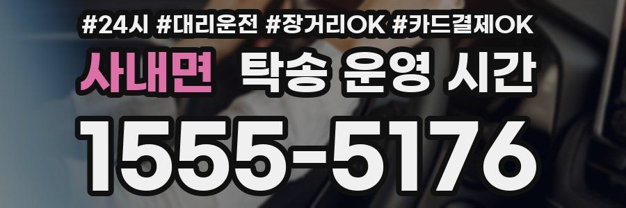 사내면 탁송 운영 시간