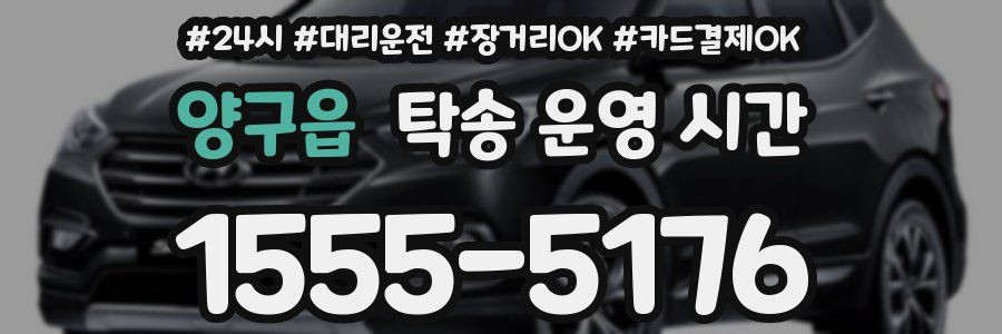양구읍 탁송 운영 시간