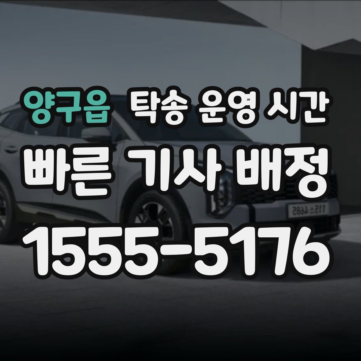 양구읍 탁송 운영 시간