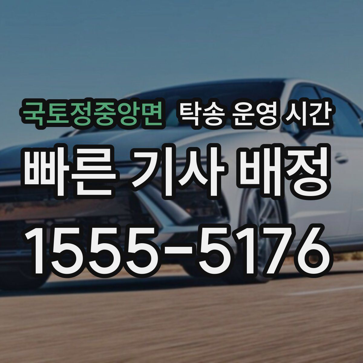 국토정중앙면 탁송 운영 시간