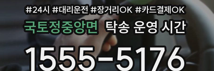 국토정중앙면 탁송 운영 시간