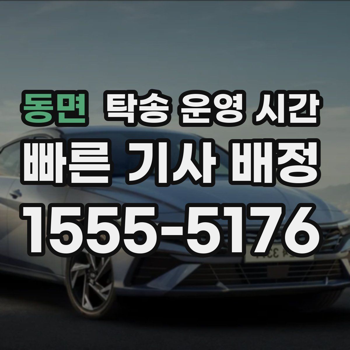 동면 탁송 운영 시간 예약으로 원하는 시각 맞추는 법