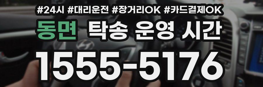 동면 탁송 운영 시간