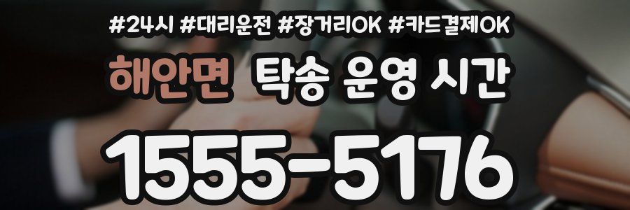 해안면 탁송 운영 시간