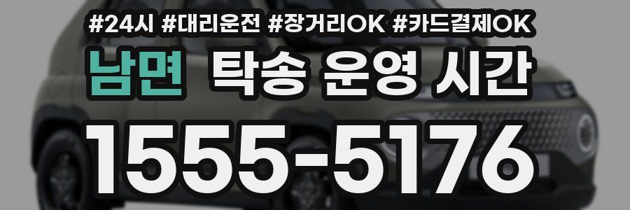 남면 탁송 운영 시간
