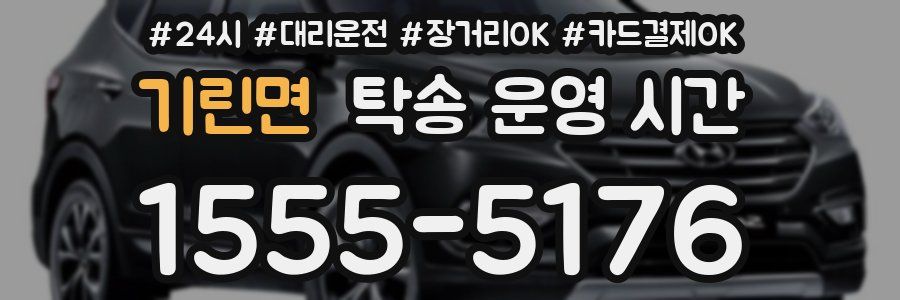 기린면 탁송 운영 시간