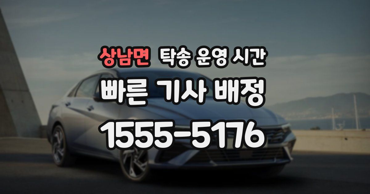 상남면 탁송 운영 시간