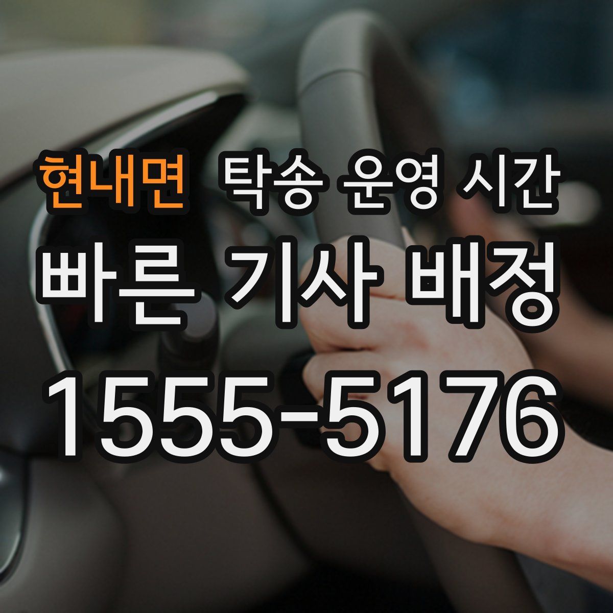 현내면 탁송 운영 시간