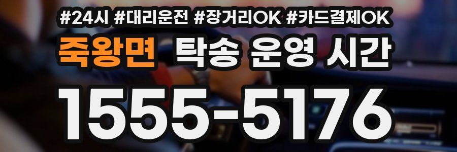 죽왕면 탁송 운영 시간