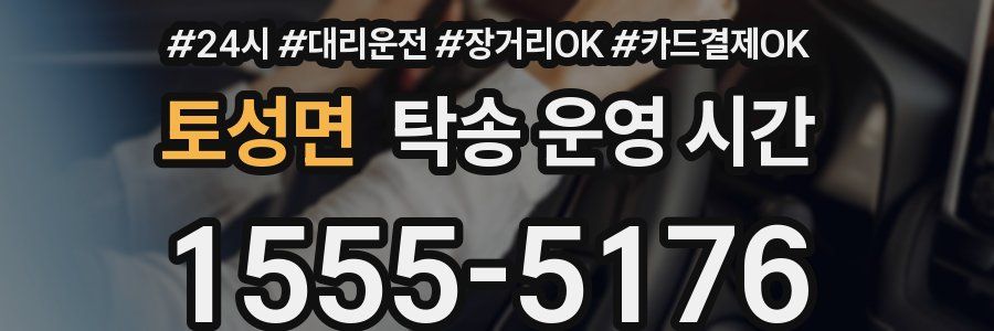 토성면 탁송 운영 시간