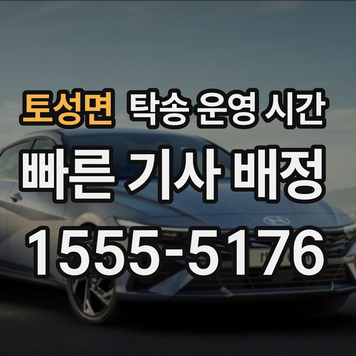 토성면 탁송 운영 시간