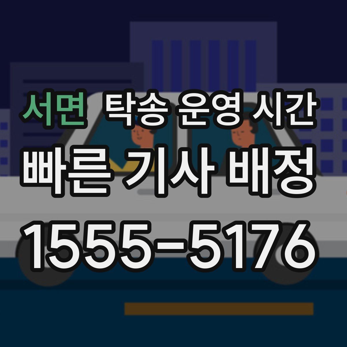 서면 탁송 운영 시간 휴일에도 연락 가능한 담당자 확인법