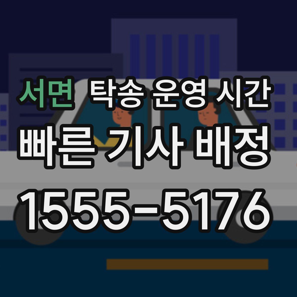 서면 탁송 운영 시간