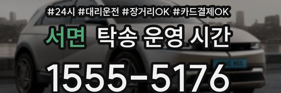 서면 탁송 운영 시간