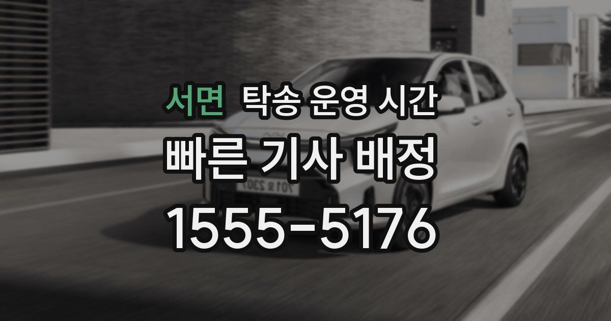 서면 탁송 운영 시간