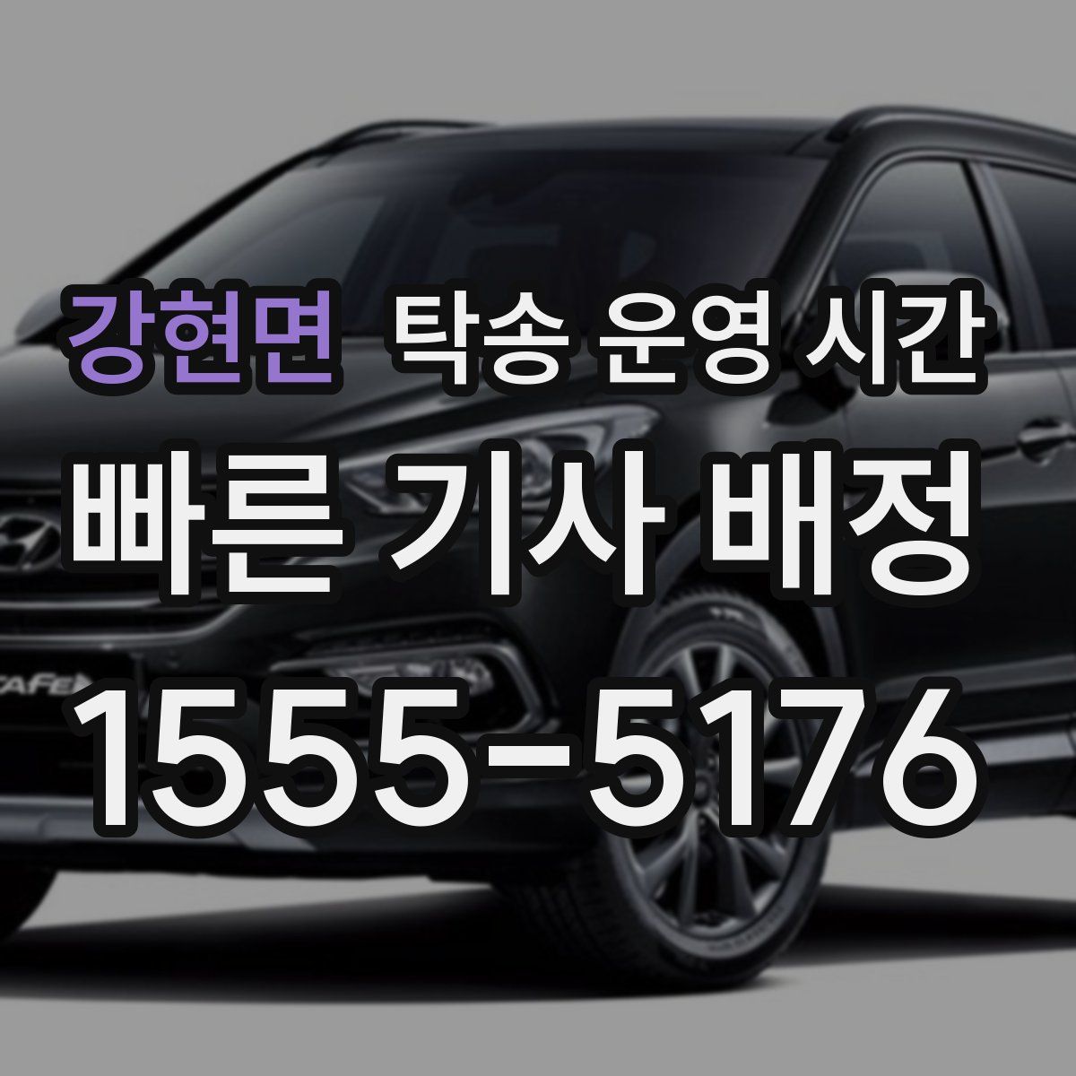 강현면 탁송 운영 시간