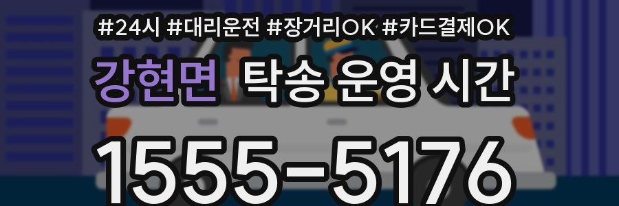 강현면 탁송 운영 시간