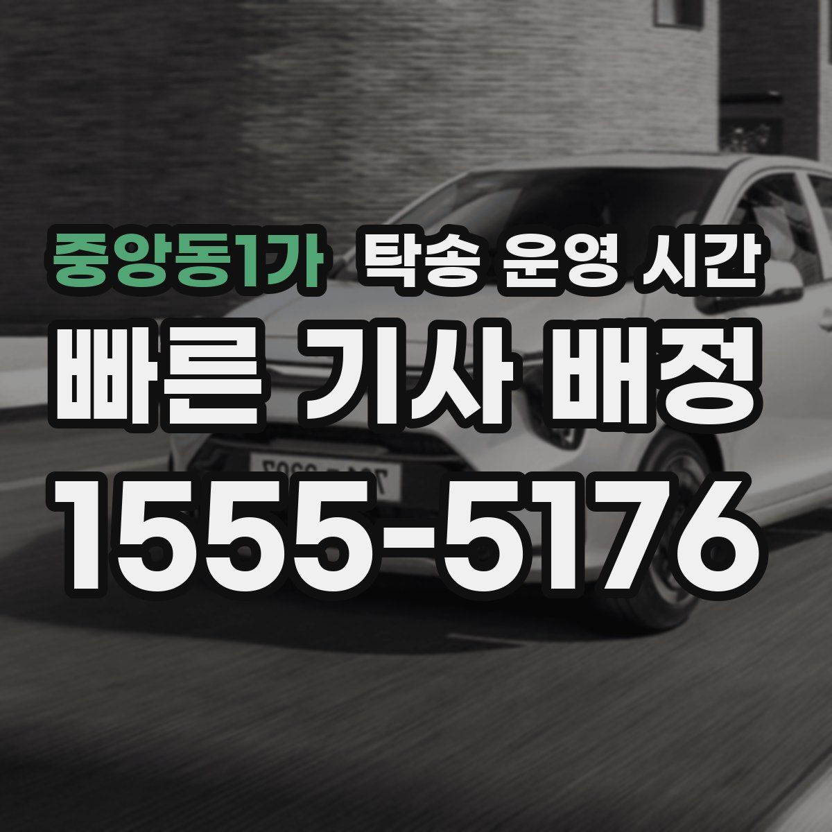 중앙동1가 탁송 운영 시간