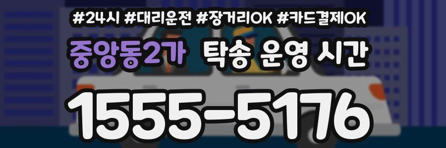 중앙동2가 탁송 운영 시간