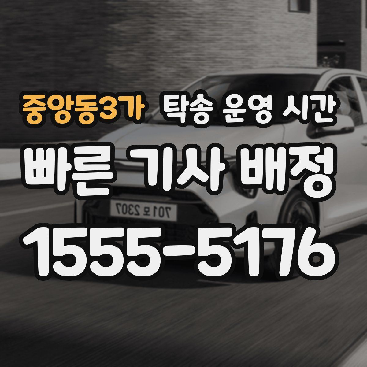 중앙동3가 탁송 운영 시간
