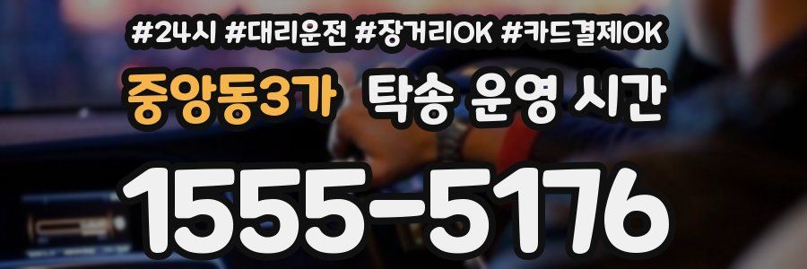 중앙동3가 탁송 운영 시간