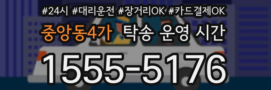 중앙동4가 탁송 운영 시간