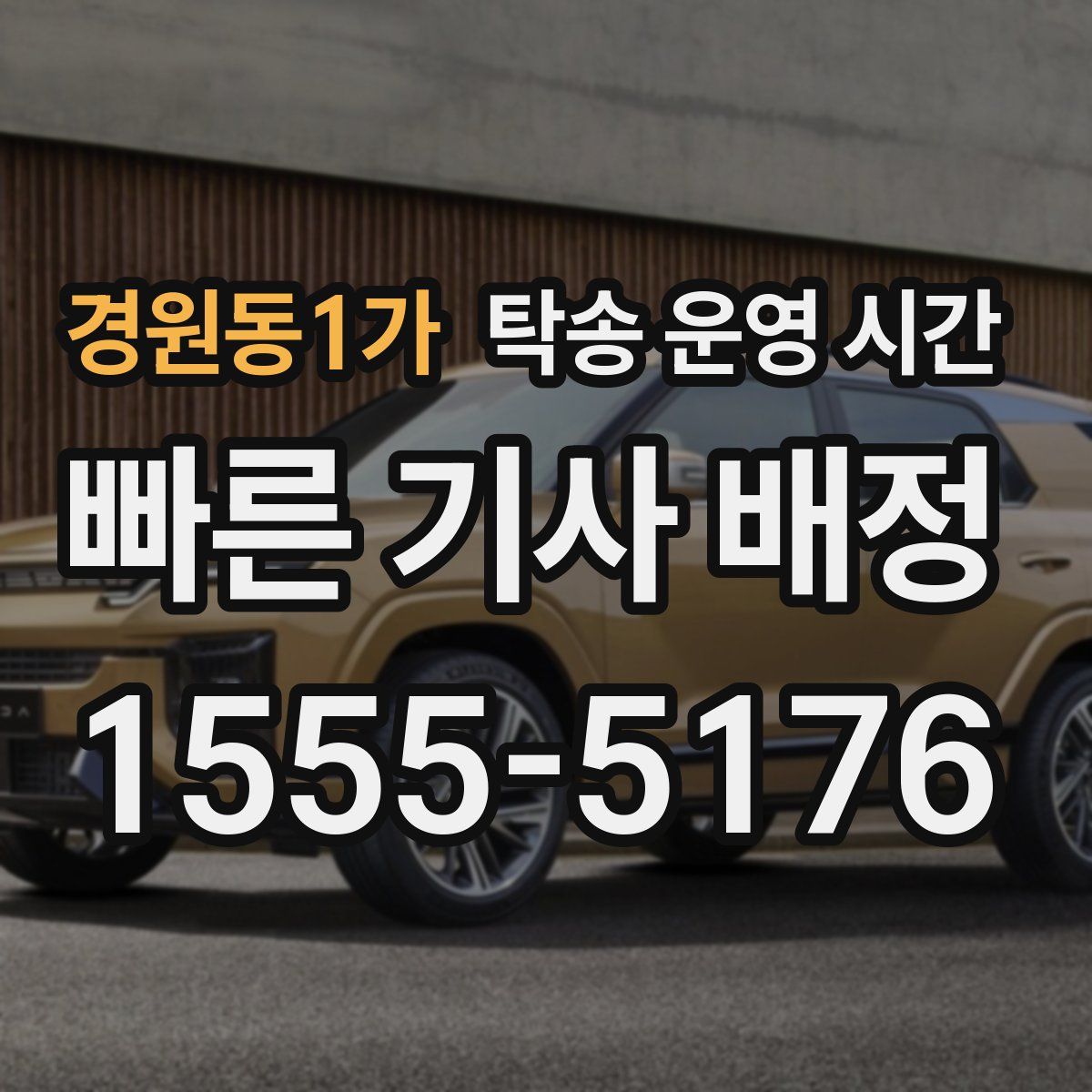 경원동1가 탁송 운영 시간