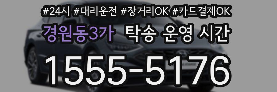 경원동3가 탁송 운영 시간