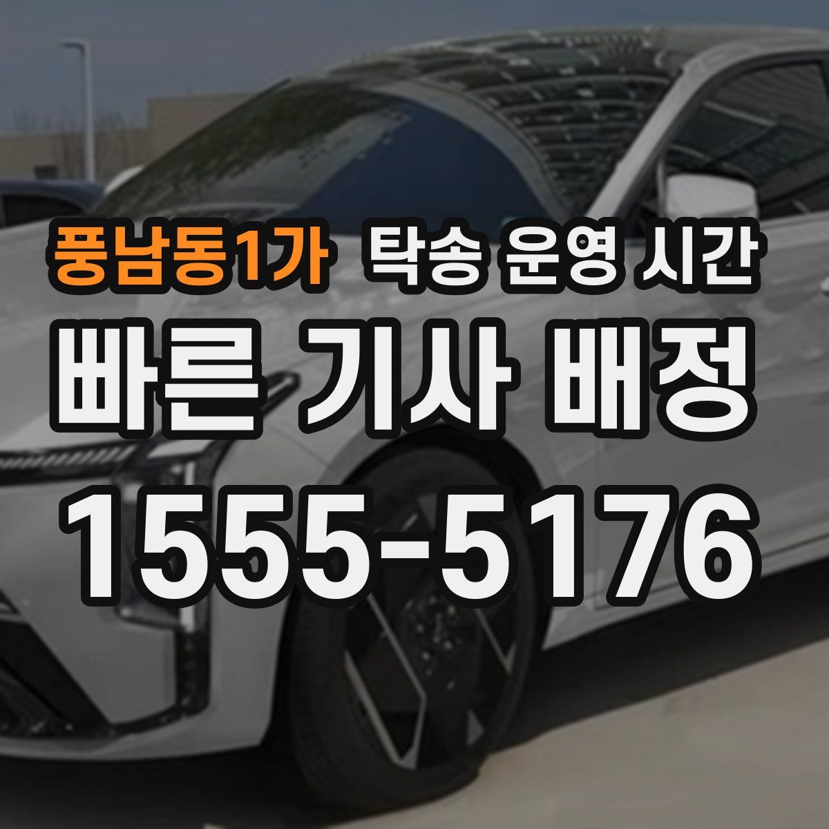 풍남동1가 탁송 운영 시간
