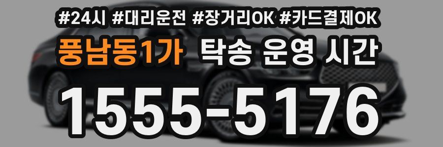 풍남동1가 탁송 운영 시간