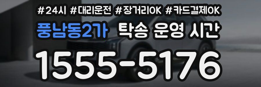 풍남동2가 탁송 운영 시간