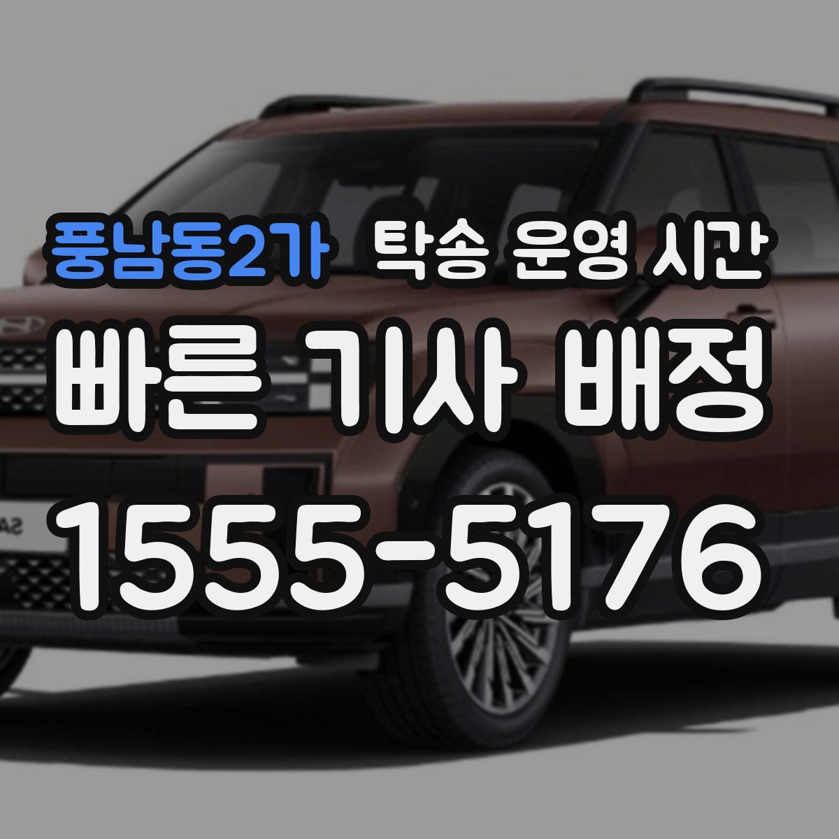 풍남동2가 탁송 운영 시간