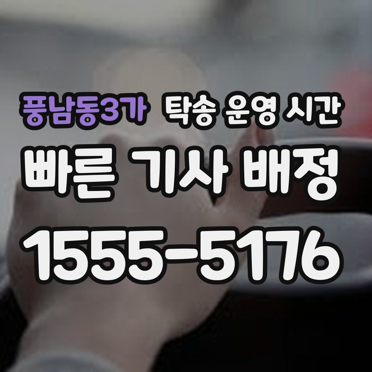 풍남동3가 탁송 운영 시간 오후 배차를 원할 때 미리 알아둘 사항