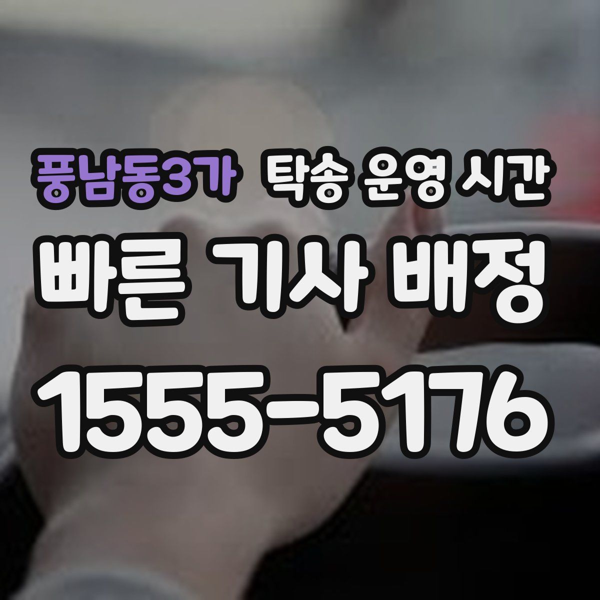 풍남동3가 탁송 운영 시간