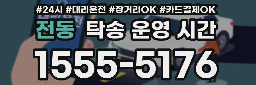 전동 탁송 운영 시간