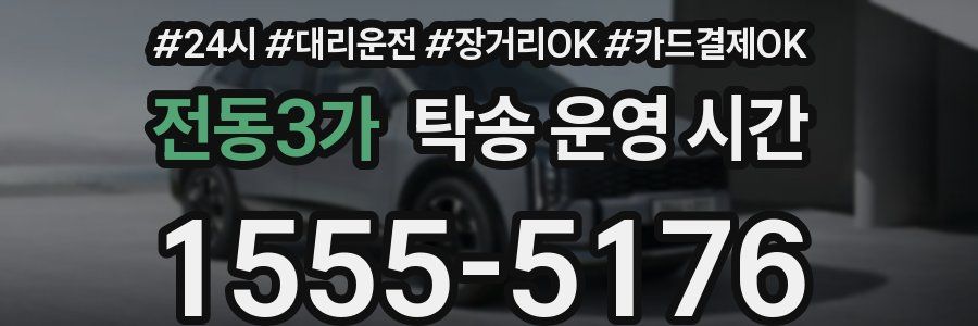 전동3가 탁송 운영 시간