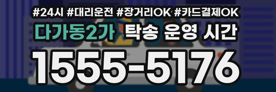 다가동2가 탁송 운영 시간