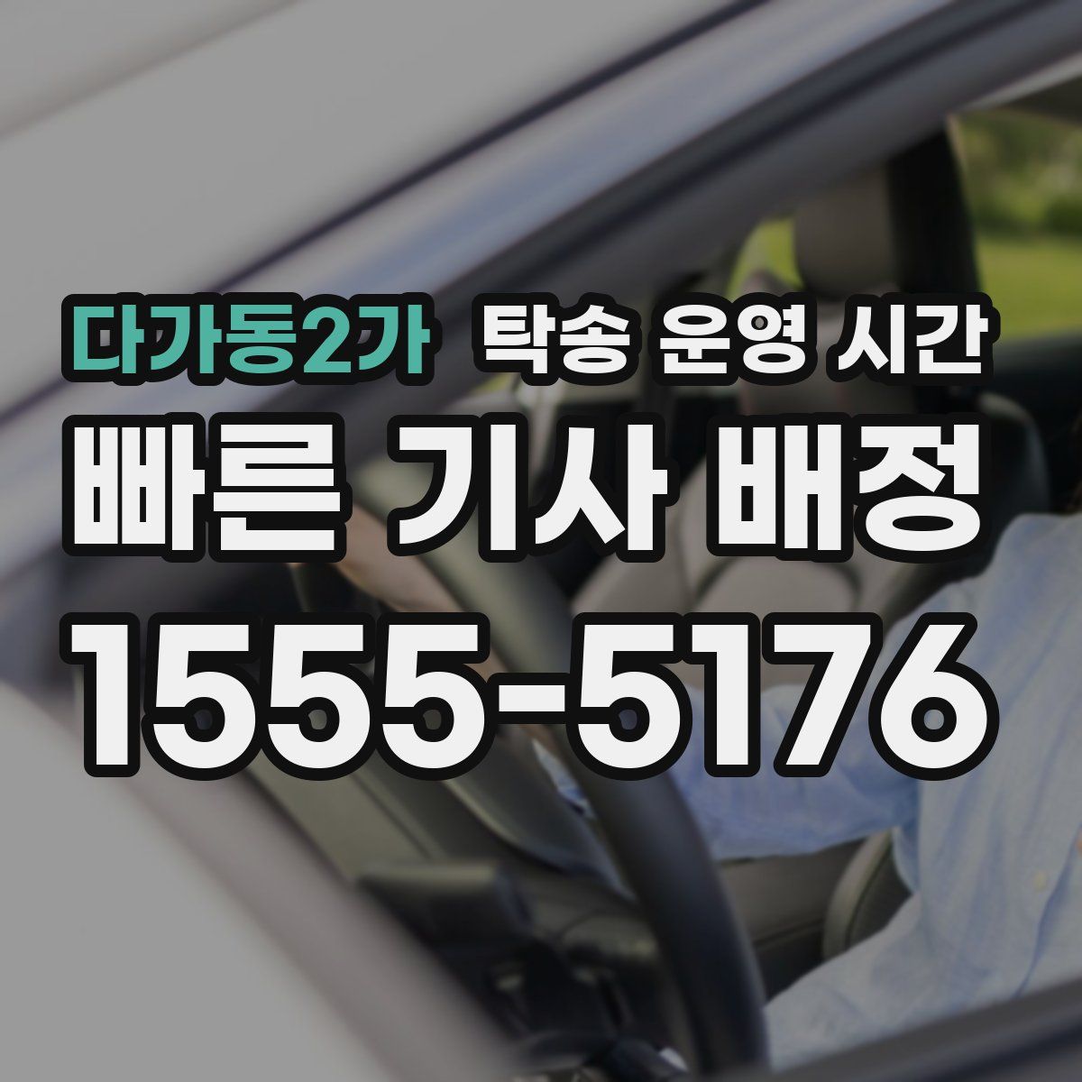 다가동2가 탁송 운영 시간